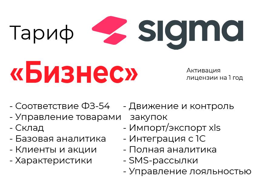 Активация лицензии ПО Sigma сроком на 1 год тариф "Бизнес" в Комсомольске-на-Амуре