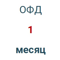 Код активации (Платформа ОФД) 1 месяц в Комсомольске-на-Амуре
