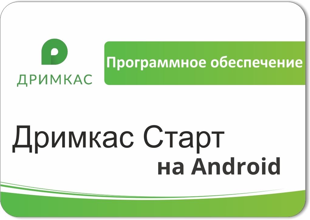 ПО «Дримкас Старт на Android». Лицензия. 12 мес в Комсомольске-на-Амуре