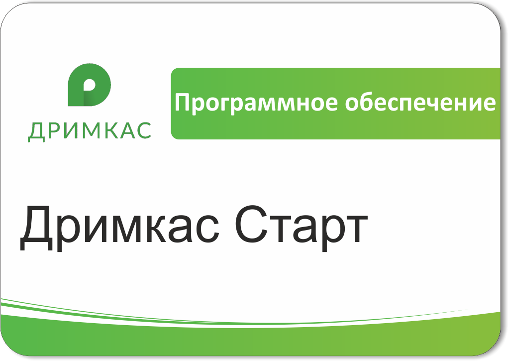 ПО Дримкас Старт, лицензия на 12 месяцев в Комсомольске-на-Амуре