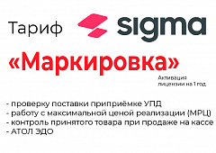 Лицензия на ПО SIGMA «Модуль МАРКИРОВКА» в Комсомольске-на-Амуре