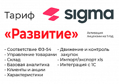 Активация лицензии ПО Sigma сроком на 1 год тариф "Развитие" в Комсомольске-на-Амуре