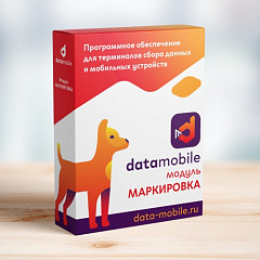 ПО DataMobile, модуль Маркировка в Комсомольске-на-Амуре