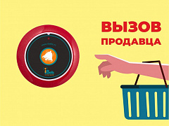 Табличка "Вызов продавца" в Комсомольске-на-Амуре