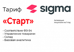 Активация лицензии ПО Sigma тариф "Старт" в Комсомольске-на-Амуре